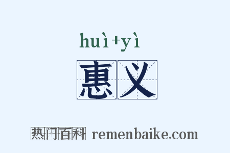 惠义是什么意思的图片